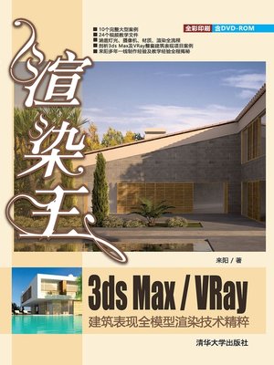cover image of 渲染王3ds max/VRay建筑表现全模型渲染技术精粹